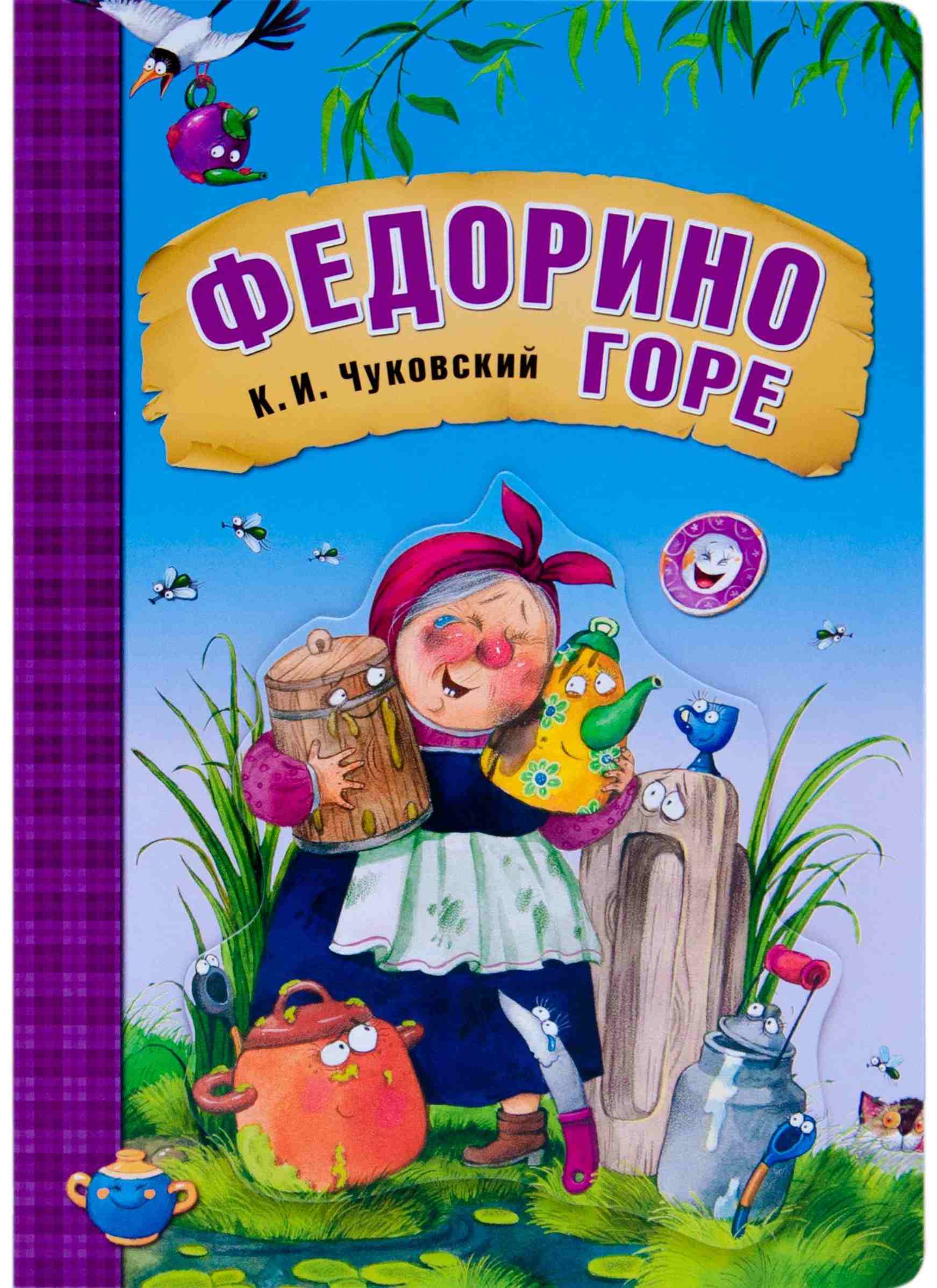 К чуковский федорино горе. Чуковский сказки иллюстрации книг Федорино горе. Сказка Чуковского Федорино горе обложка книги.