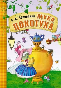 Муха-цокотуха. Любимые сказки К.И. Чуковского. (книга на картоне)