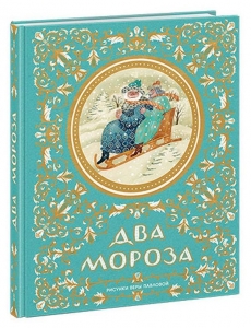 Два Мороза. Русские народные сказки