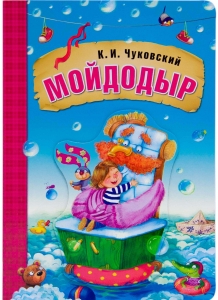 Мойдодыр. Любимые сказки К.И. Чуковского.  (книга на картоне)
