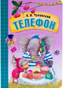 Любимые сказки К.И. Чуковского. Телефон (книга на картоне)