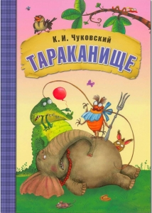 Тараканище . Любимые сказки К.И. Чуковского. (книга в мягкой обложке)