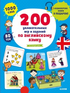 200 увлекательных игр и заданий по английскому языку на каждый день. 3-6 лет. Мой первый английский