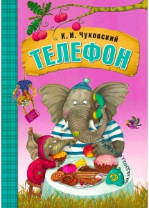 Телефон. Любимые сказки К.И. Чуковского. (книга в мягкой обложке)