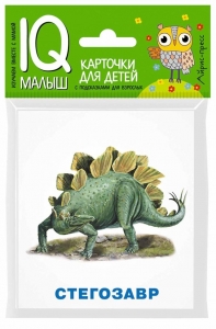 Динозавры. Набор карточек для детей. Умный малыш