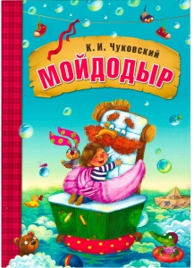 Мойдодыр. Любимые сказки К.И. Чуковского. (книга в мягкой обложке)