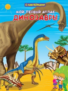 Мой первый атлас. Динозавры. Книжка с наклейками