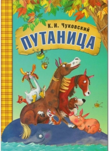 Путаница. Любимые сказки К.И. Чуковского. (книга в мягкой обложке)