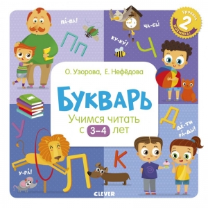 Образовательная программа Ольги Узоровой. Букварь. Учимся читать с 3-4 лет