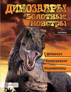 Динозавры. Болотные монстры: дейнозух, трицератопс, тиранозавр