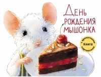 День рождения Мышонка. Книга с ароматными картинками