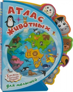 Атлас животных для малышей. Книжка с мягким пазлами. 