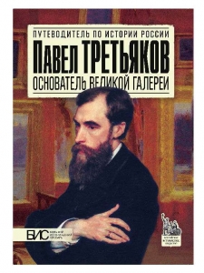 Павел Третьяков. Основатель великой галереи